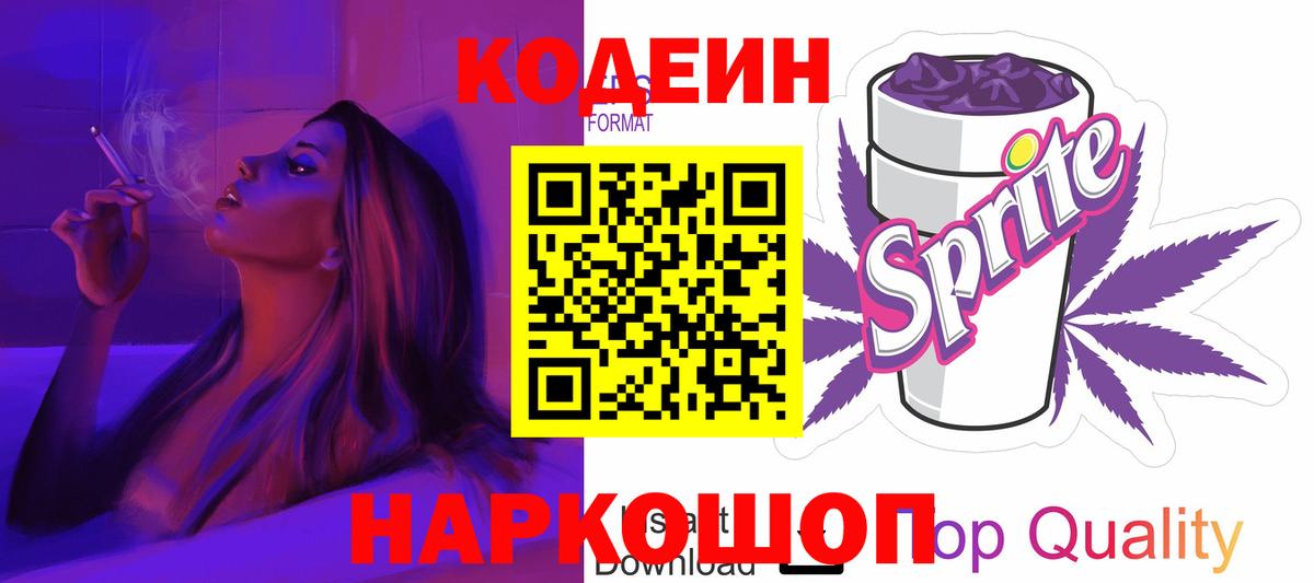 Кодеиновый сироп Lean Purple Drank  Вход с VPN  Алушта  Кодеиновый сироп Lean Purple Drank 